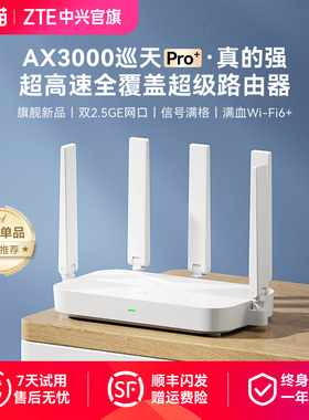 ZTE中兴AX3000巡天Pro+wifi6无线电竞路由器2.5G端口千兆双频家用全屋大中户型高速光纤穿墙游戏智能子母mesh
