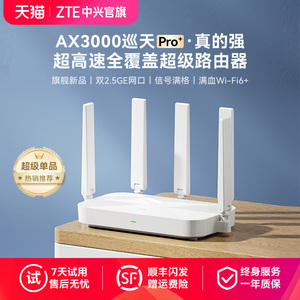 ZTE中兴AX3000巡天Pro+wifi6无线电竞路由器2.5G端口千兆双频家用全屋大中户型高速光纤穿墙游戏智能子母mesh