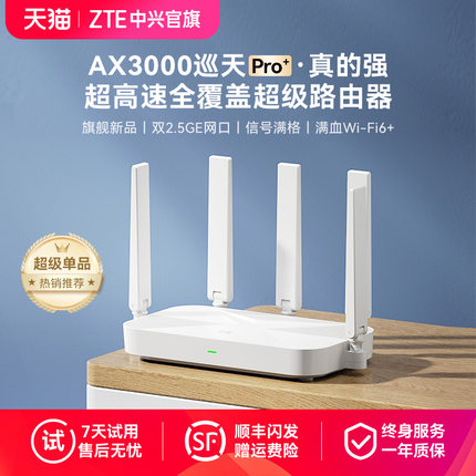 ZTE中兴AX3000巡天Pro+wifi6无线电竞路由器2.5G端口千兆双频家用全屋大中户型高速光纤穿墙游戏智能子母mesh