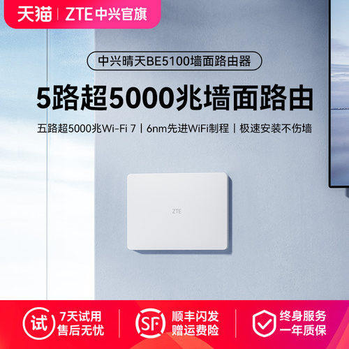 【中兴官旗】晴天BE5100路由器