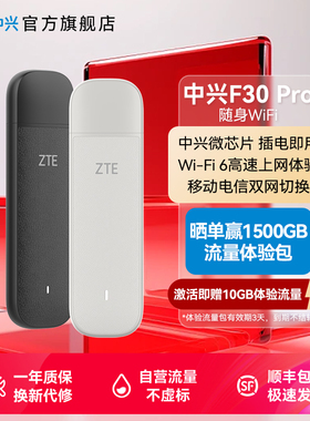 【专享】ZTE中兴F30Pro随身WiFi6移动无线wifi新款车载户外直播租房4g全网通上网流量卡中兴随身wifi