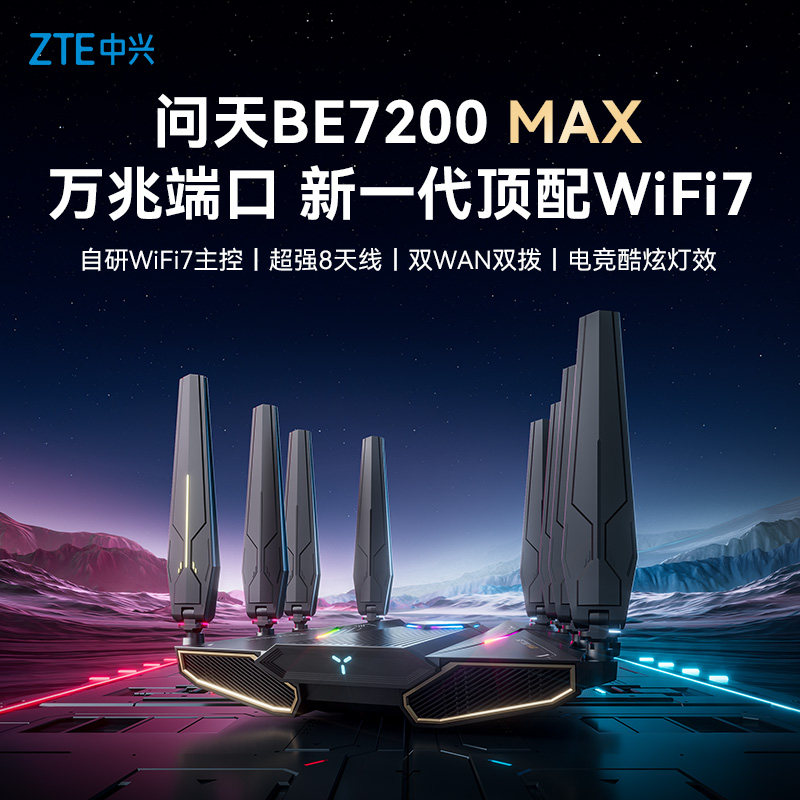 中兴问天BE7200max万兆网口WiFi7
