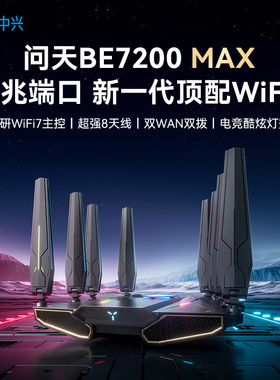 ZTE中兴问天路由器BE7200max万兆2.5G网口WiFi7千兆双频路由器全屋大户型子母路由高速穿墙游戏电竞mesh组网