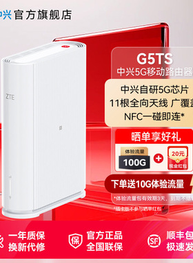 【热销】ZTE中兴5G移动路由器G5TS双网流量WiFi6自研5G芯片千兆网口宿舍直播户外网游神器5GCPE中兴官网g5ts