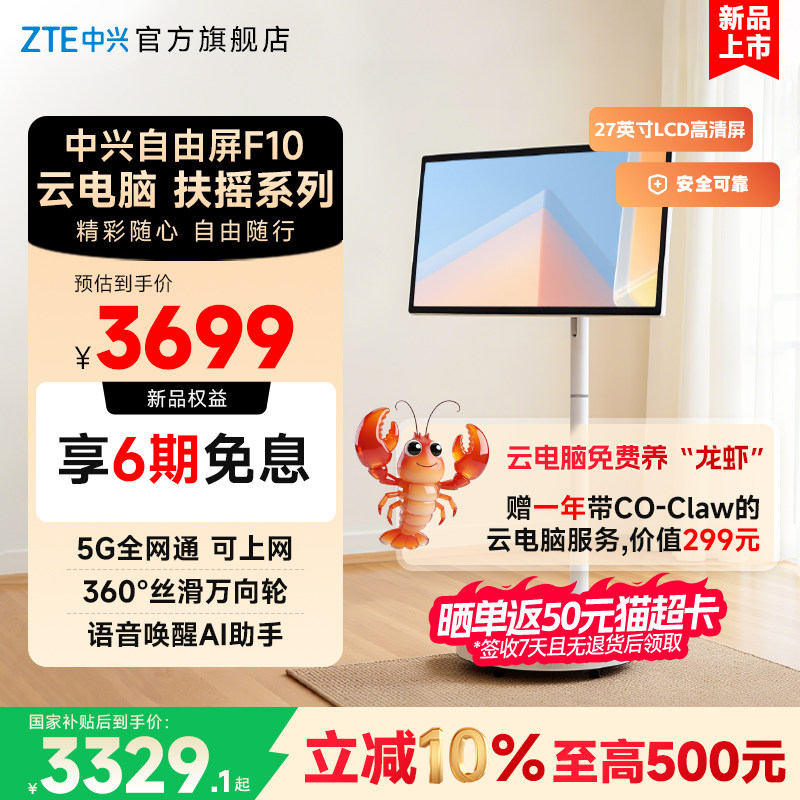 ZTE中兴自由屏F10闺蜜机27英寸移动电视一体机5G可插卡通话平板移动KTV多合一可养龙虾的云电脑高清智慧屏