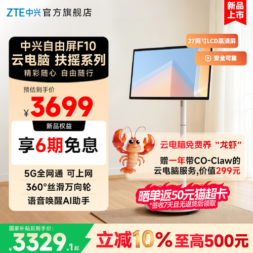 中兴自由屏F10闺蜜机移动大平板