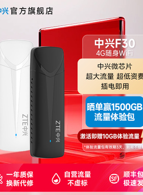 ZTE中兴F30随身WiFi移动wifi无线路由器新款免插卡移动车载户外直播4g双网上网流量卡中兴随身wifi