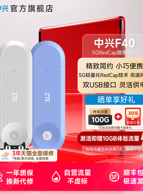 中兴redcap随身wifi/ZTE中兴F40 5GRedCap随身WiFi 精致简约小巧便携5G轻量化RedCap技术官方流量官网旗舰店