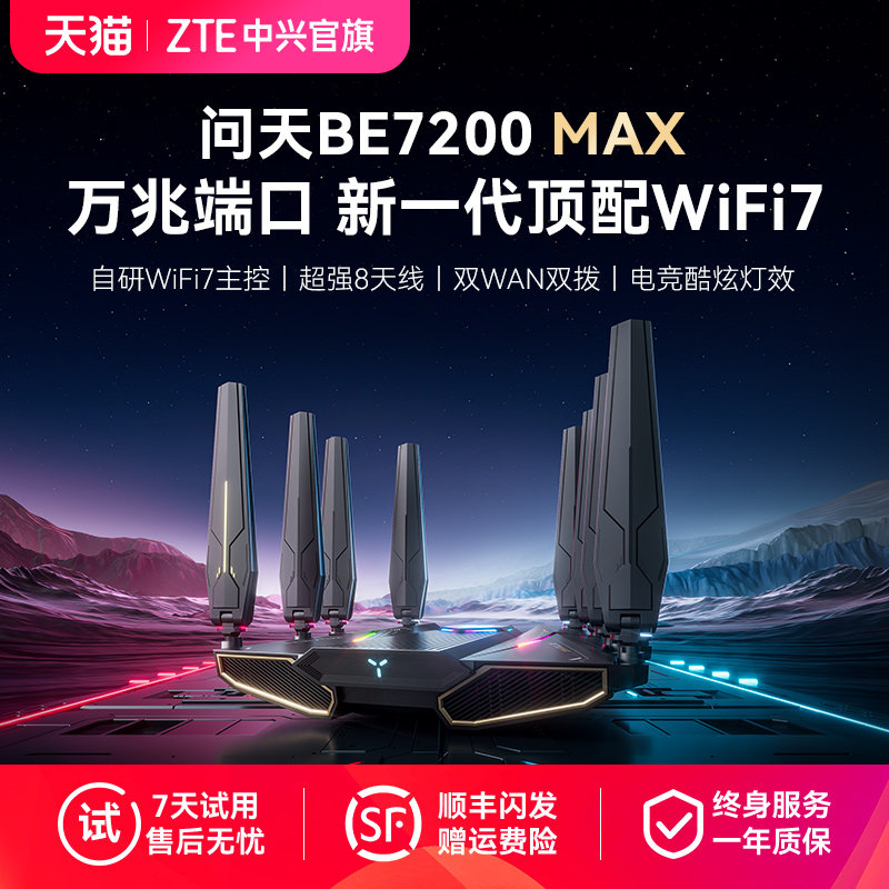 ZTE中兴问天路由器BE7200max万兆2.5G网口WiFi7