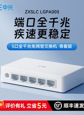 ZTE中兴千兆交换机5口8口16口24口网络分线器光纤工业网络交换器2.5g万兆网络poe监控专用宽带网线转换器扩展