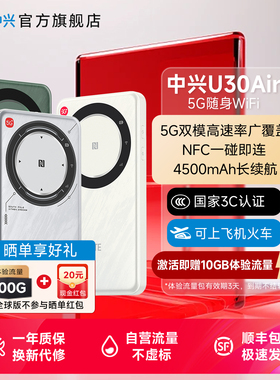 3C认证/ZTE中兴U30Air5G全球版亚太版随身WiFi车载智能双网NFC连接4500mAh大电池直播神器官方店u30air