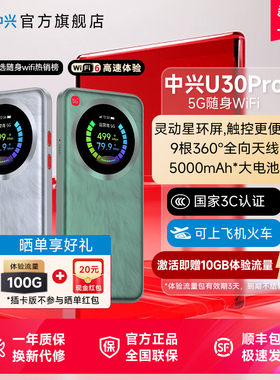 中兴随身wifi插卡版新品/ZTE中兴U30 Pro随身WiFi新品5000mAh大电池宿舍直播户外神器中兴u30air中兴u30pro