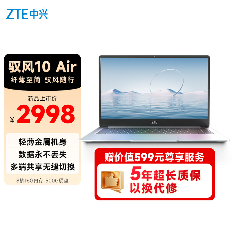 ZTE中兴驭风10 Air云电脑笔记本电脑 5年云电脑账号（8C/16G/500G）30W PD快充轻薄静谧纯净驭风10Air云电脑