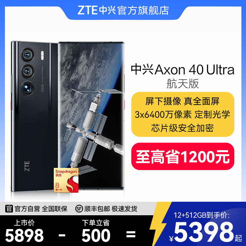 1T立省1200元/中兴Axon40Ultra 航天版屏下摄像骁龙8双传感器6400万长焦5G智能手机1T大内存a40ultra