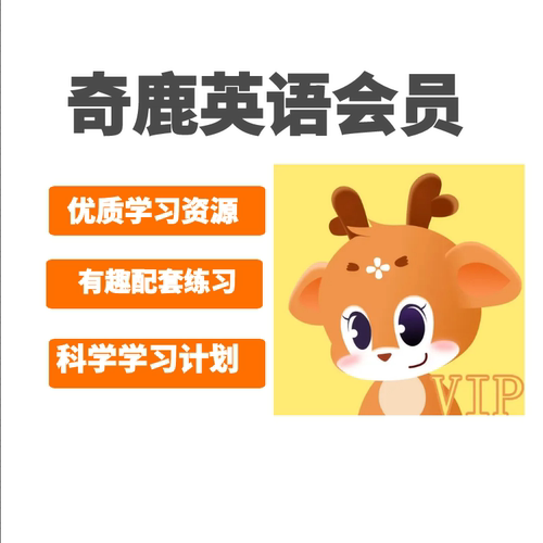 奇鹿英语会员奇鹿英语VIP年卡永久卡奇鹿英语启蒙APP会员