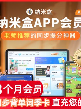 纳米盒会员纳米盒年卡纳米盒VIP课本点读纳米盒APP同步课APP