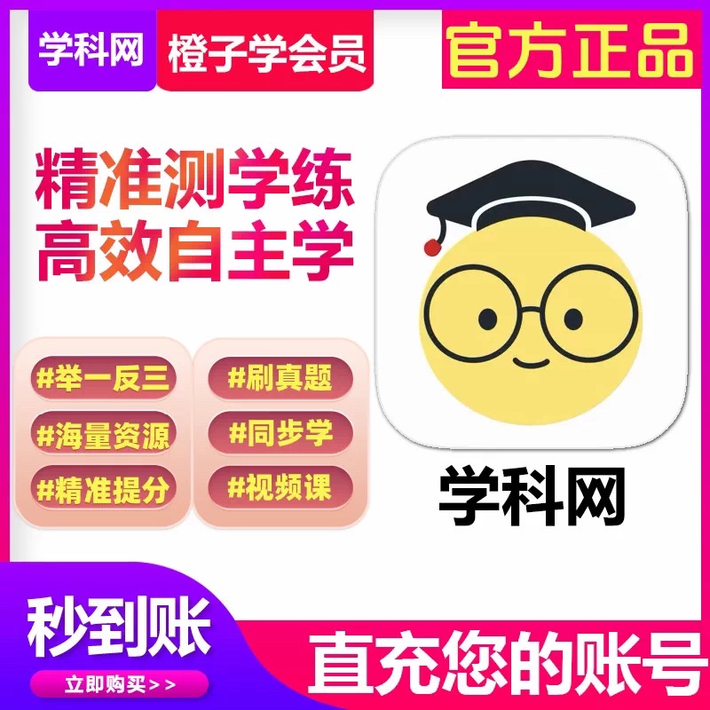 学科网会员学科网VIP学科网年卡学科网橙子学APP会员【官方正版】