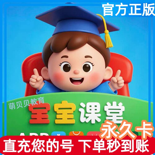 【官方正版】宝宝课堂会员宝宝课堂VIP宝宝课堂全科学校APP永久卡