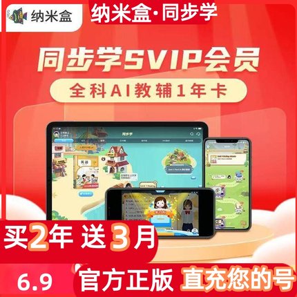 纳米盒会员纳米盒年卡SVIP纳米盒APP年卡同步学会员点读课本讲解