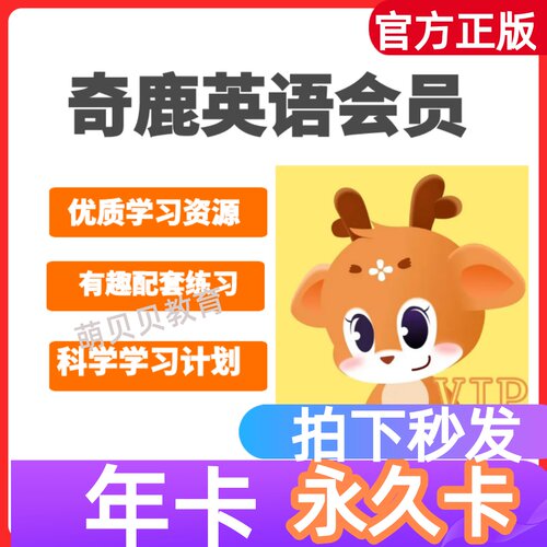 奇鹿英语会员奇鹿英语VIP年卡永久卡奇鹿英语启蒙APP会员