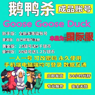 鹅鸭杀25级账号goose duck成品号 高等级账户 直登代肝经验银币