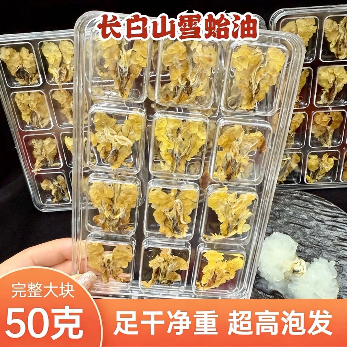 长白山足干雪蛤真品林蛙油50克6年蛙龄鲜活蛤蟆油雪蛤干联体油