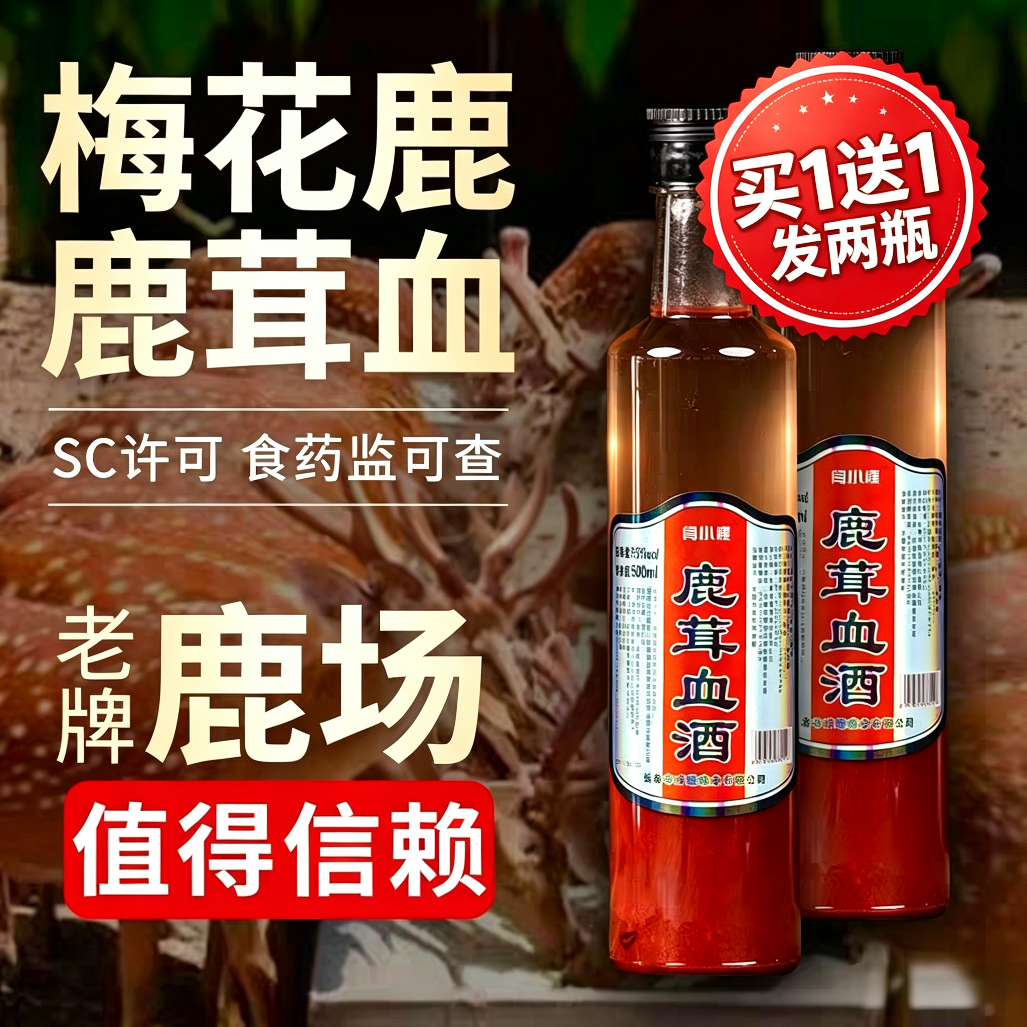 吉林梅花鹿茸血酒500ml男士滋补新鲜鹿血加白酒55度保鲜东北特产