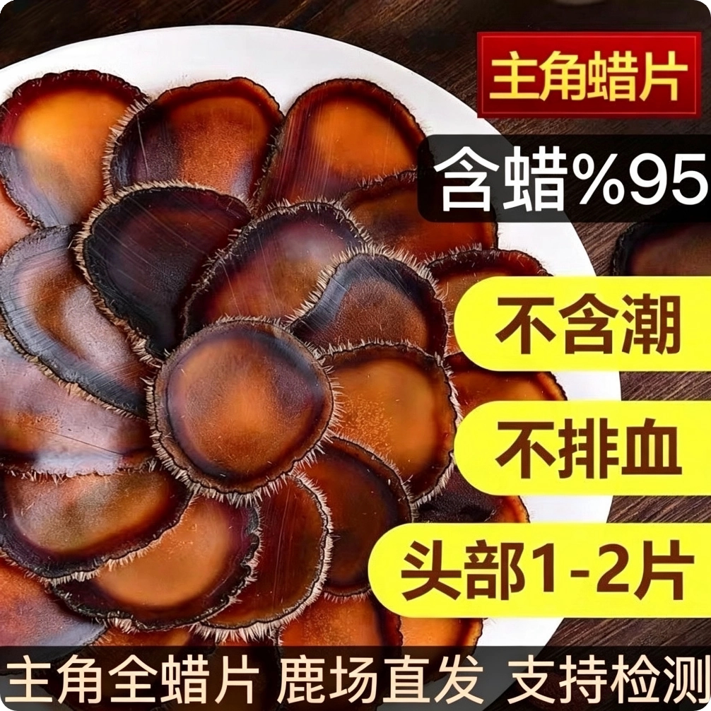 正品鹿茸腊片吉林头茬梅花鹿鹿茸片全蜡片半蜡片红粉片含血全蜡片