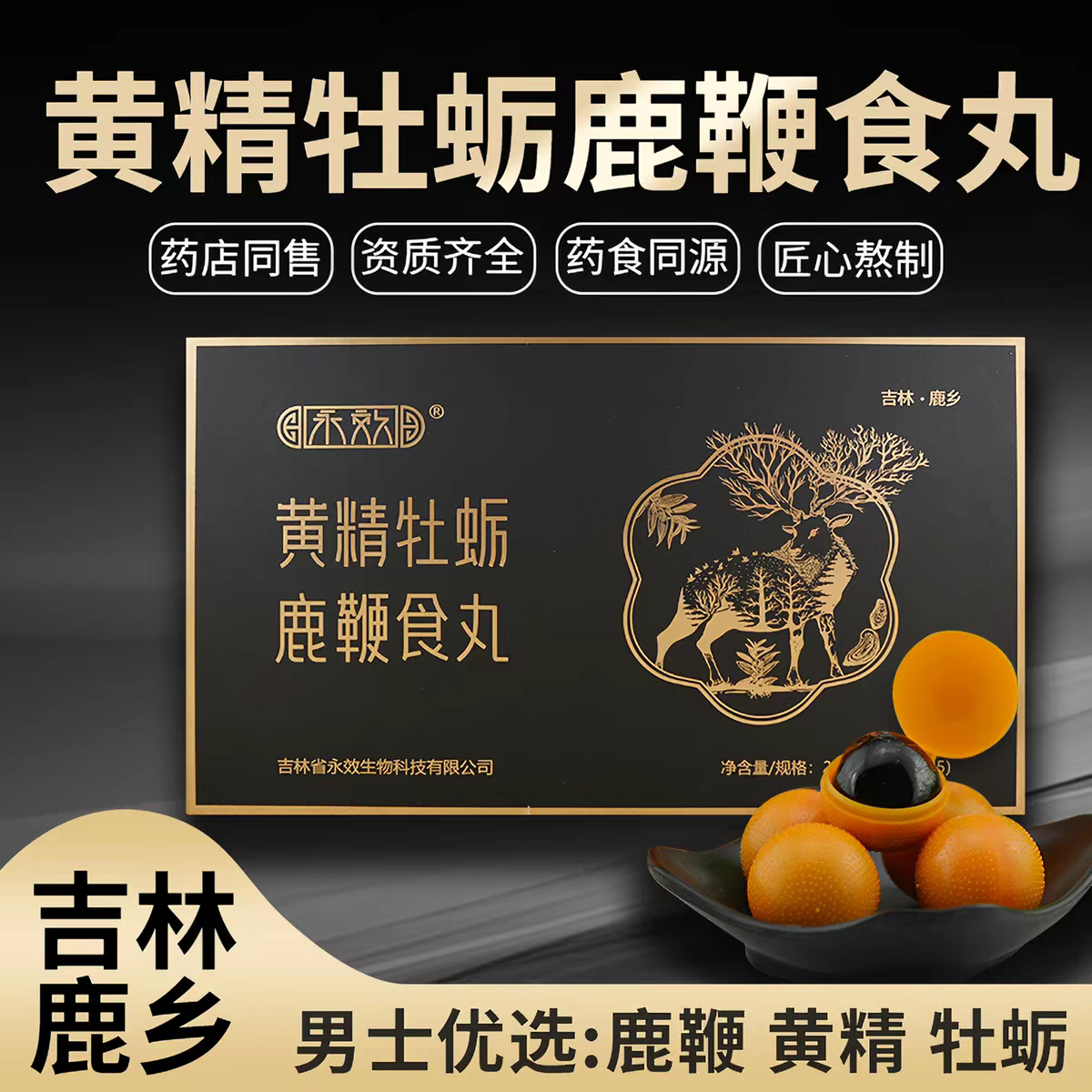 吉林永效梅花鹿鞭丸高纯度人参鹿鞭膏黄精牡蛎男士强肾滋补正品