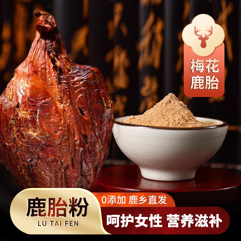 吉林双阳梅花鹿胎粉正品女性滋补备孕暖宫调理鹿胎长白山鹿场直供
