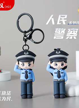 可爱人民警察卡通公仔钥匙扣小
