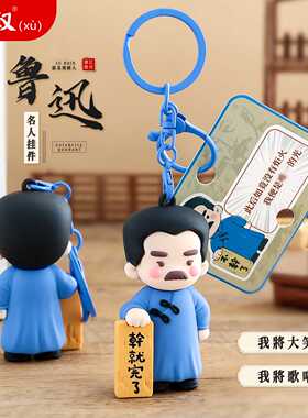 鲁迅文创钥匙扣小挂件潮玩公仔