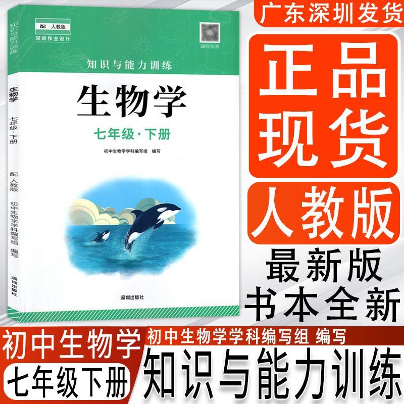 2024春季 生物学知识与能力训练7七年级下册 深圳中学初一下册生物人教版深圳出版社 扫码获取答案 书籍/杂志/报纸 中学教辅 原图主图