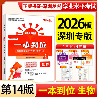 2026新版深圳专版一本到位生物专注深圳学业水平考试14年第14版八年级生物深圳会考总复习新中考新考点新题型 黑龙江教育出版社