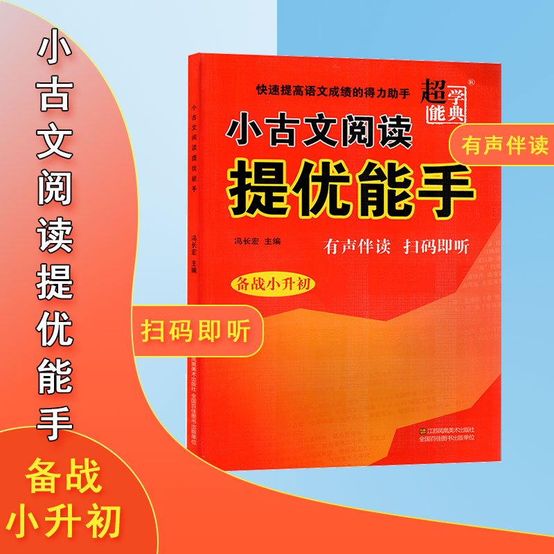 超能学典小古文阅读提优能手有声伴读扫码即听备战小升初江苏凤凰美术出版社9787558062520