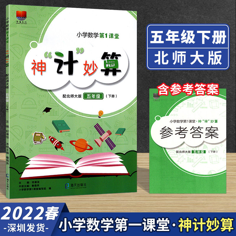 2023春新版学海文化 小学数学第1课堂神计妙算 5五年级下册 北师大版口算速算心算天天练 内附参考答案 第一课堂属于什么档次？