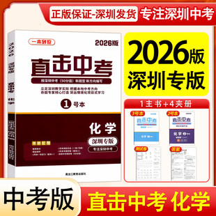 深圳发货2026新版深圳专版直击中考化学深圳中考总复习九年级初三学生专项训练中考考点专项训练专项强化训练名师金典一本到位