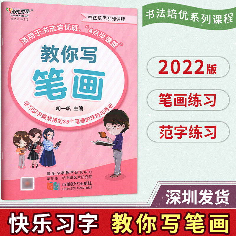 快乐习字胡一帆主编 汉字笔画写法用法书法培优4点半课堂课程书法练