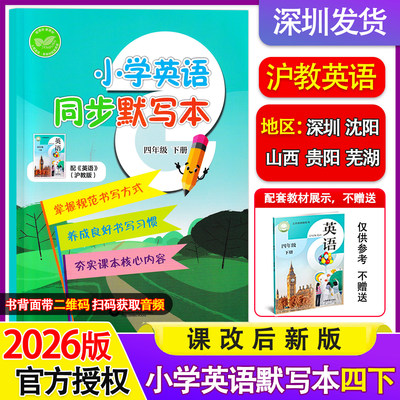2026新版沪教版小学英语同步默写本四年级下册配套新教材单元同步英语默写本上海教育出版社深圳沈阳安徽山西贵阳地区适用版本