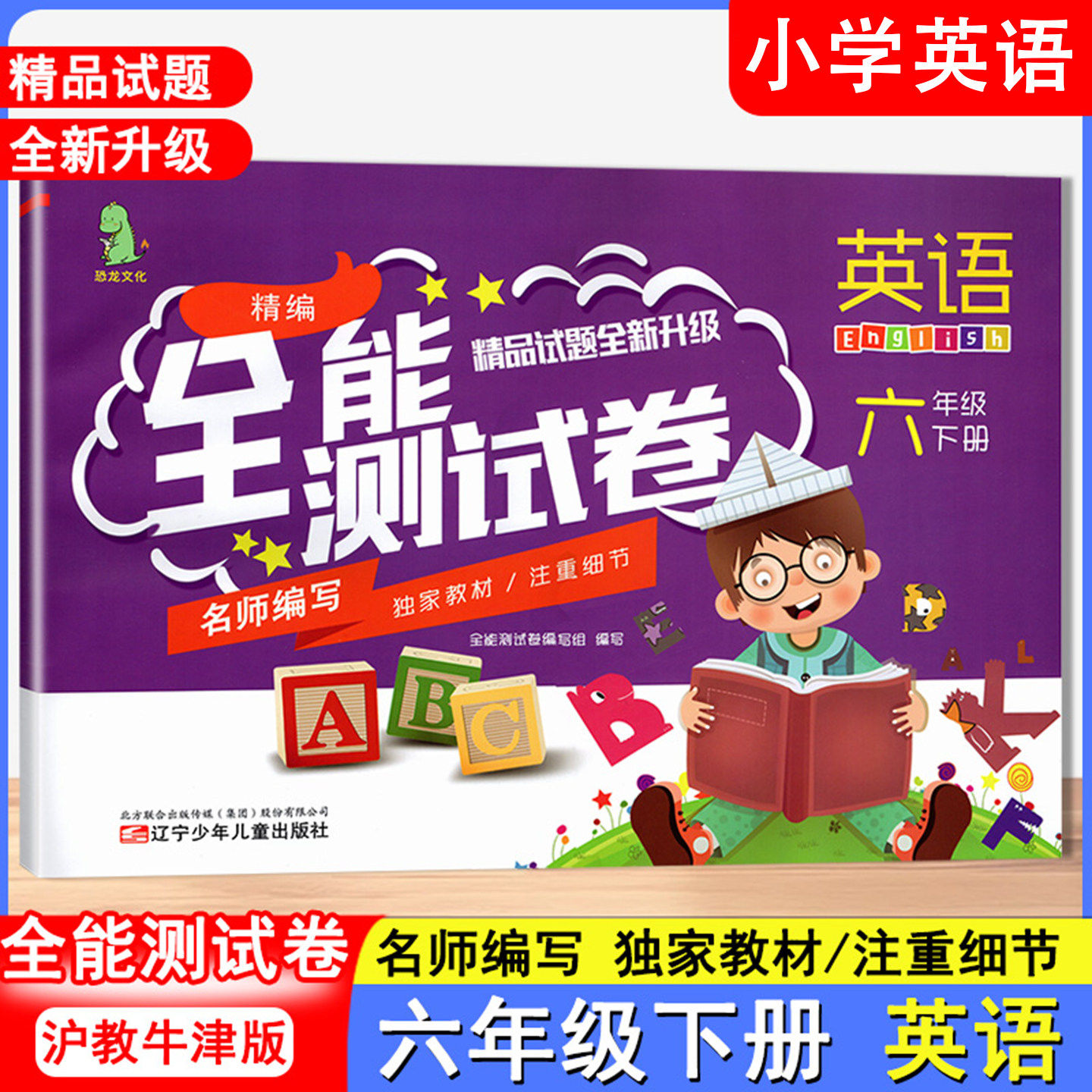 2026适用 恐龙文化 全能测试卷英语6六年级下册沪教牛津版 精品试题全新升级 英语全能测试卷教材同步测试卷 辽宁少年儿童出版社,书籍/杂志/报纸,小学教辅,淘宝优惠券,粉丝福利购,淘宝优惠卷