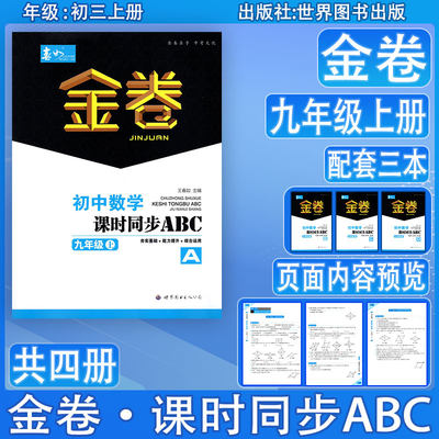 金卷初中数学课时同步ABC九