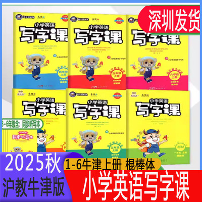 深圳专用金牛耳小学英语写字