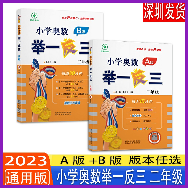 2023新版小学奥数举一反三2年级上下全一册 A版+B版二年级数学思维训练天天练奥数题课程专项训练全套书口算应用题数学同步练习册-封面