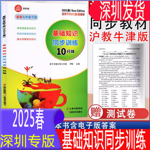 现货正版2025版英语基础知识同步训练10分钟7年级下册沪教牛津版基础知识同步训练十分钟七年级下 罗盼含试卷和电子版答案深圳专版