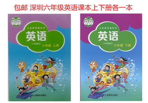 深圳小学英语教材课本教科书 6年级下六年级上2本 上海教育牛津版