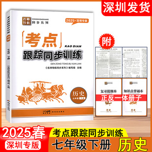 预售正版2026春名师导航考点跟踪同步训练历史深圳专版七年级下册初中一年级下册赠复习提纲本+知识点背诵本+达标卷+参考答案