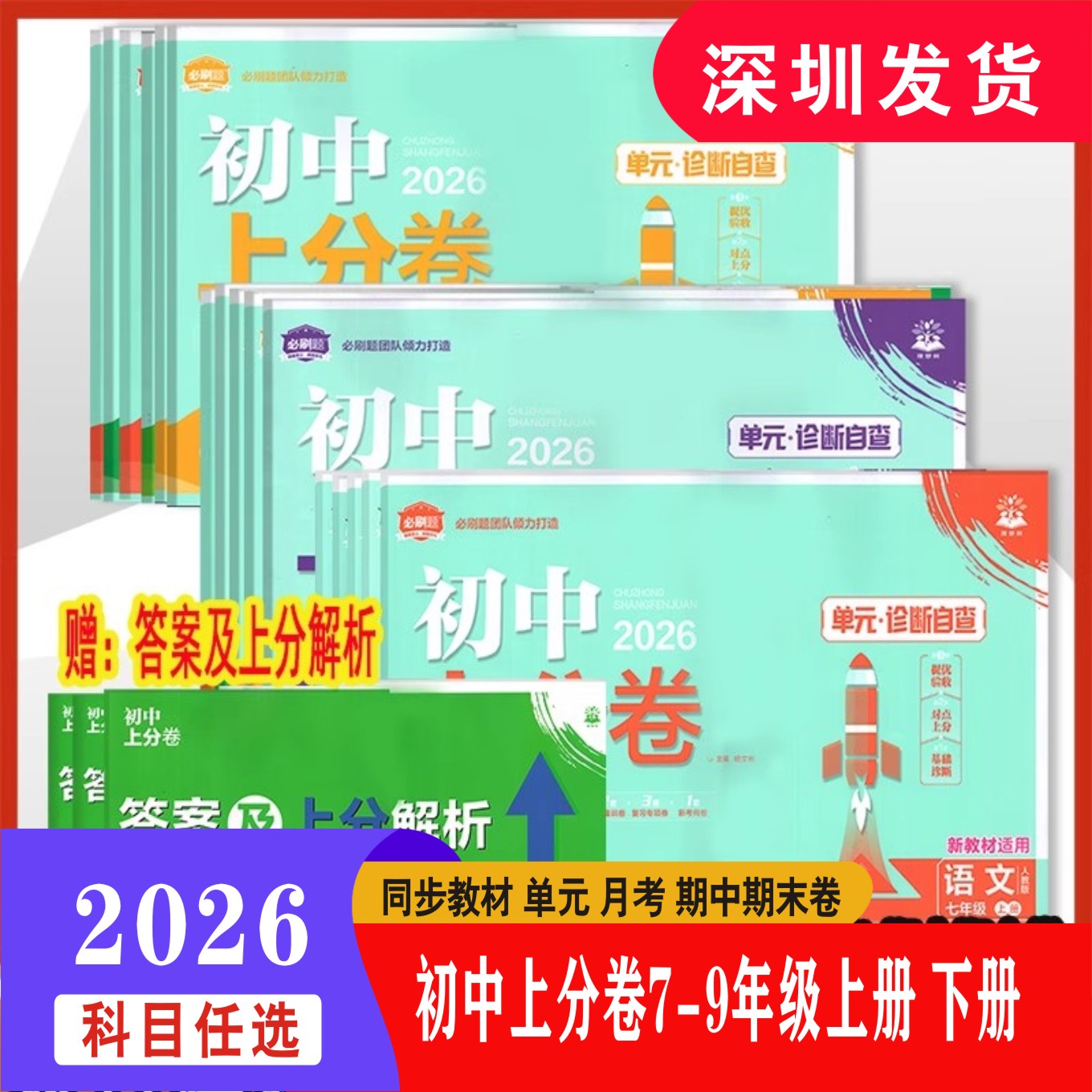 深圳发货2026初中上分卷必