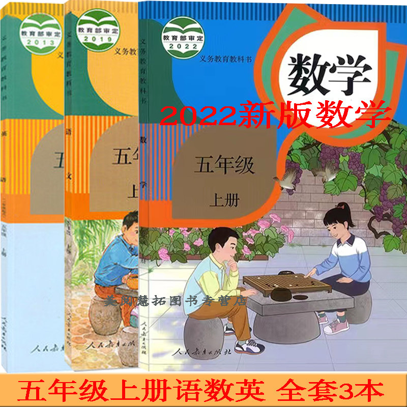 正版2023秋部编版小学5五年级上册语文数学英语书课本人教版全套3本
