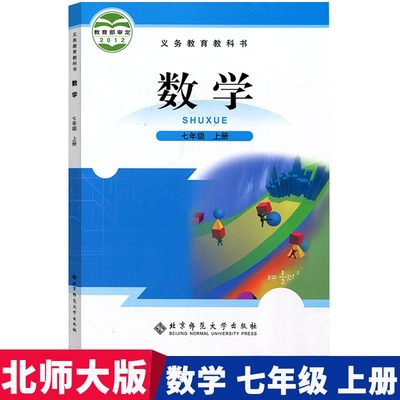 包邮正版2023适用北师大版初中七年级上册数学书北师大版数学七年级上册课本教材教科书北京师范大学出版社初一上册数学7年级上册