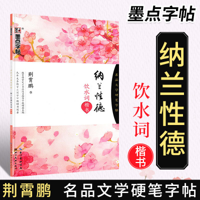 纳兰性德饮水词(楷书)-名品文学硬笔字帖楷书字帖硬笔钢笔诗词字帖小学初中高中成人字帖米字格硬笔书法阅读诗词速成艺术字体字帖